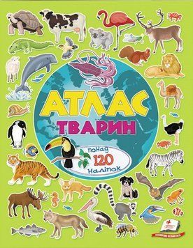 Книга Атлас тварин. Альбом для наліпок. Кольоровий світ (Пегас) 00000004676 фото