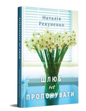 Книга Шлюб не пропонувати. Автор - Рекуненко Наталія (Дніпро: Ліра) 00000013828 фото