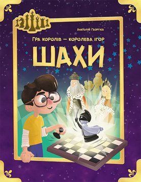 Книга Шахи. Автор - Анатолій Георгієв (Ранок) 00000007988 фото