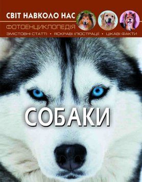 Книга Світ навколо нас. Фотоенциклопедія. Собаки (Crystal Book) 00000015461 фото