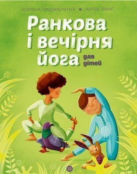 Книга Ранкова і вечірня йога. Автор - Лорена Паджалунґа (Жорж) 00000004512 фото