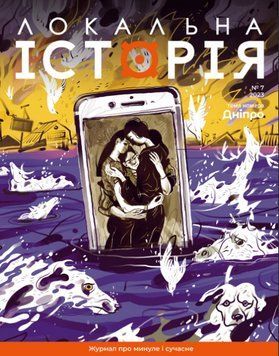 Журнал Дніпро. Локальна історія #7 (2023) (Локальна Історія) 00000032913 фото