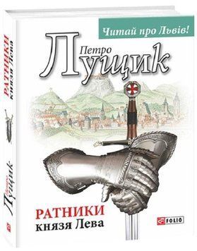 Книга Ратники князя Лева. Автор - Петро Лущик (Folio) 00000011305 фото