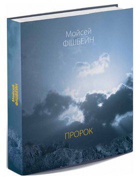 Книга Пророк. Поезії. Автор - Мойсей Фішбейн (Либідь) 00000013795 фото