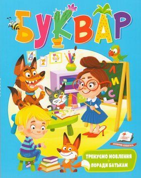 Книга Буквар. Тренуємо мовлення. Поради батькам. Автор - Наталя Томашевська (Пегас) (м'яка) 00000007503 фото