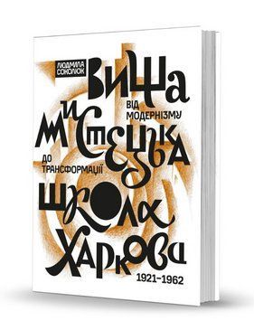 Книга Вища мистецька школа Харкова. Автор - Людмила Соколюк (Вид. О. Савчук) 00000018773 фото