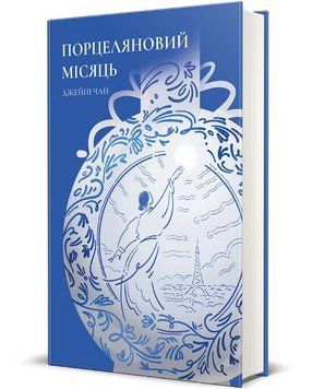 Книга Порцеляновий місяць. Серія Полиця Бестселер. Автор - Джейні Чан (#книголав) 00000030609 фото