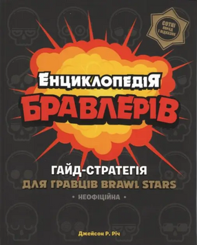 Книга Енциклопедія бравлерів. Автор - Джейсон Р. Річ (Artbooks) (тв.) 00000015337 фото