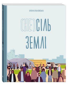 Книга (Не)сіль Землі. Автор - Олена Ольховська (Ранок) 00000031062 фото
