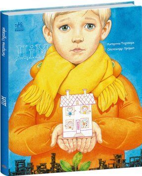 Книга Дім. Книжки про важливе. Автор - Тихозора К. (Ранок) 00000024641 фото