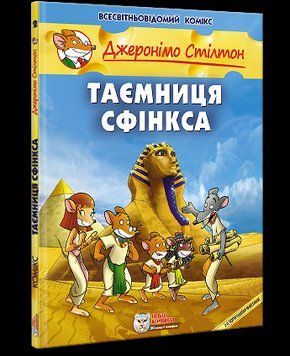 Книга Джеронімо Стілтон. Книга 2. Таємниця Сфінкса. Автор - Джеронімо Стілтон (Ірбіс Комікси) 00000018048 фото