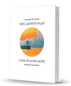 Книга Мис доброї надії. Cape of Good Hope. Автор - Антоніна Тимченко (Вид. О. Савчук) (укр./англ.) 00000014821 фото