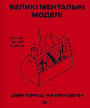 Книга Великі ментальні моделі. Загальні концепції мислення. Автор - Шейн Перріш (Vivat) 00000034159 фото