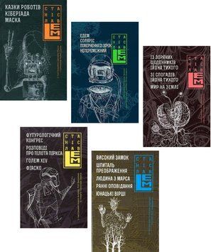 Комплект книг П'ятикнижжя Лемове (5 кн.). Автор - Станіслав Лем (Богдан) 00000034186 фото