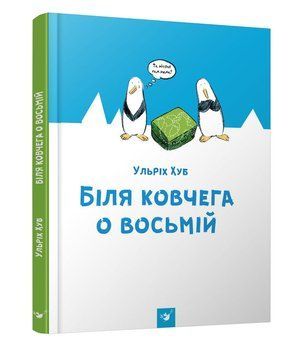 Книга Біля ковчега о восьмій. Автор - Ульріх Хуб (Час Майстрiв) 00000024381 фото