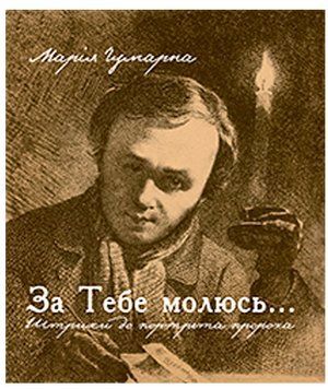 Книга За Тебе молюсь... Штрихи до портрета пророка. Автор - Чумарна Марія Іванівна (Богдан) 00000027511 фото