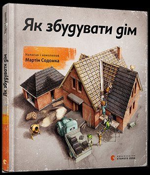 Книга Як збудувати дім. Автор - Мартін Содомка (ВСЛ) 00000023924 фото