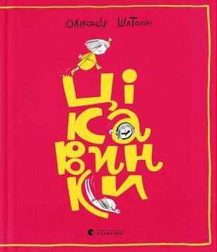 Книга Цікавинки. Книги-картинки. Автор - Олександр Шатохін (ВСЛ) 00000031192 фото