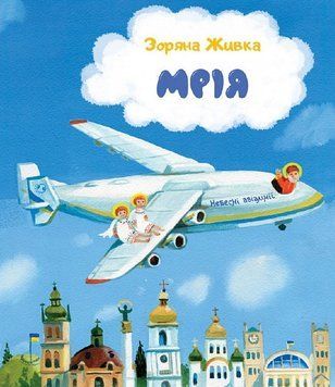 Книга Мрія. Небесні авіалінії. Автор - Зоряна Живка (Свічадо) 00000016595 фото
