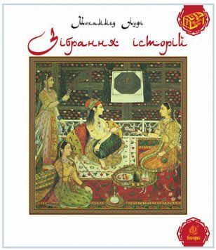 Книга Зібрання історій. Серія Скарби Сходу. Автор - Мохаммед Ауфі (Богдан) 00000013440 фото