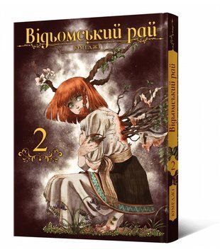 Книга Відьомський рай. Том 2. Автор - Юмеджі (Mal'opus) 00000018163 фото