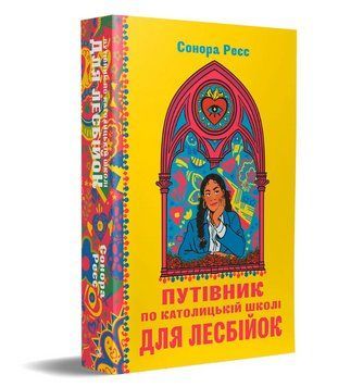 Книга Путівник по католицькій школі для лесбійок. Автор - Сонора Реєс (Видавництво) 00000023674 фото