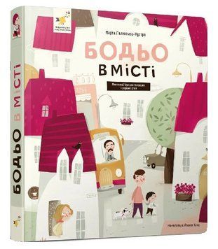 Книга Бодьо в місті. Книга 5. Автор - Марта Галевська-Кустра (Час Майстрiв) 00000032964 фото