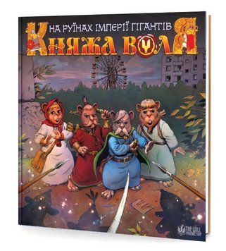 Книга Княжа Воля. Том 2. На руїнах імперії гігантів. Автор - Денис Фадєєв (The will production) 00000013581 фото