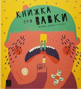Книга Книжка про вавки. Енциклопедії для бешкетників. Автор - Маріона Толоса Сістере (Mamino) 00000004440 фото
