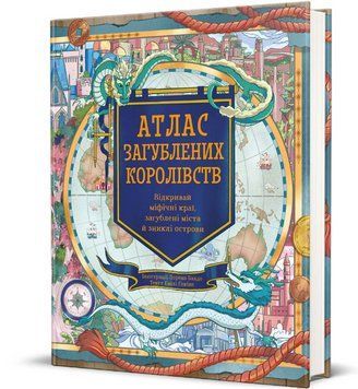 Книга Атлас загублених королівств. Серія Дитяча полиця. Автор - Е. Гокінс, Л. Балдо (#книголав) 00000015635 фото