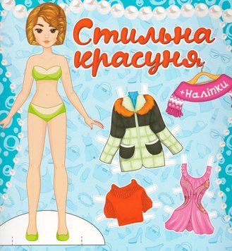 Книга Стильна красуня. Одягни ляльку. Блакитна (Глорія) 00000008586 фото