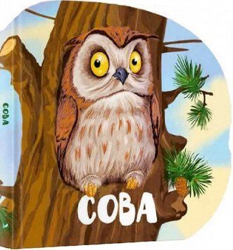 Книга Сова. Лісові звірятка. Автор - Марія Жученко (Vivat) 00000007053 фото