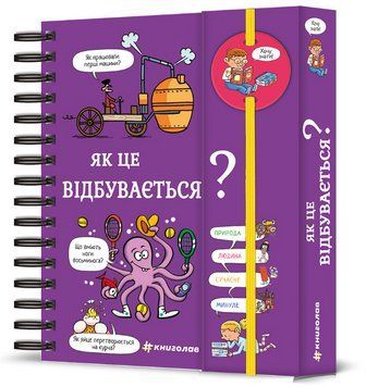 Книга Хочу знати! Як це відбувається? Автор - Софі де Мулленайм, Терез Бонте, Патрік Шено (#книголав 00000026481 фото