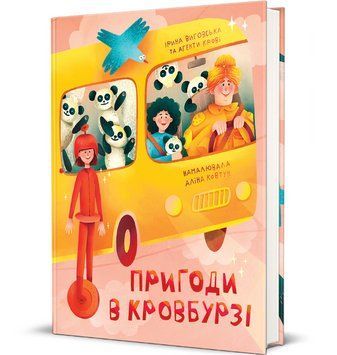 Книга Пригоди в Кровбурзі. Серія Дитяча полиця. Автор - Ірина Виговська, Агенти крові (#книголав) 00000031130 фото
