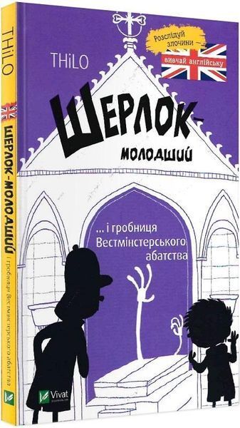 Книга Шерлок-молодший і гробниця Вестмінстерського абатства. Автор - Ніколай Ренґер (Vivat) 00000001737 фото