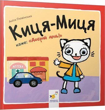 Книга Киця-Миця каже: &laquo;Добрий день!&raquo;. Найкраще &ndash; дітям. Автор - Аніта Ґловінська (Час Майстрiв) 00000007707 фото