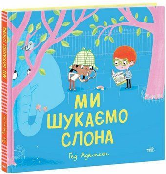 Книга Ми шукаємо слона. Автор - Адамсон Ґед (Ранок) 00000017079 фото