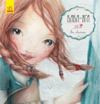 Книга Баба-Яга. Серія Казка за казкою. Автор - Ен Лейсен (Ранок) 00000032798 фото