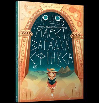 Книга Марсі та загадка Сфінкса. Магічна коллекція Бурокаменів. Автор - Джо Тодд-Стентон (Artbooks) 00000017883 фото