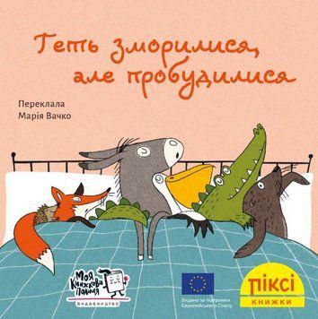 Книга Геть зморилися, але пробудилися. Піксі-книжка (МКП) (міні) 00000017064 фото
