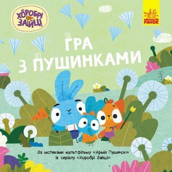 Книга Гра з пушинками. Хоробрі Зайці. Історії (Ранок) 00000016974 фото