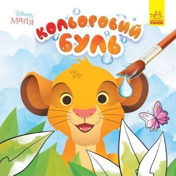Книга Кольоровий БУЛЬ. Disney Маля. Король Лев (Ранок) 00000025542 фото