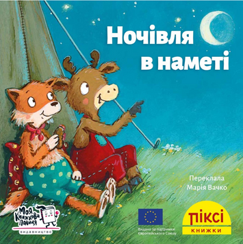 Книга Ночівля в наметі. Піксі-книжка (МКП) (міні) 00000017078 фото