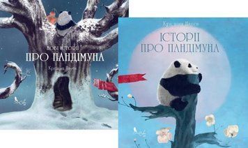 Комплект книг Історії про Пандімуна (2 кн.). Автор - Крістіна Нгуєн (Біла Сова) 00000007663 фото