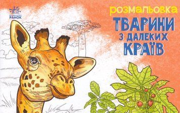 Розмальовка Тварини з далеких країв. Серія Тварини (Ранок) 00000026078 фото