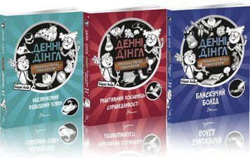 Комплект книг Денні Дінгл (3 кн.). Автор - Енджі Лейк (Талант) 00000024954 фото