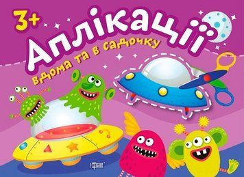 Книга Динозаврики. Аплікації. Клеїмо вдома та в садочку. 4+. Автор - Олександра Шипарьова (Торсінг) 00000032416 фото