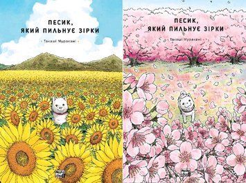 Комплект книг Песик, який пильнує зірки (2 кн.). Автор - Такаші Муракамі (Nasha idea) 00000026966 фото