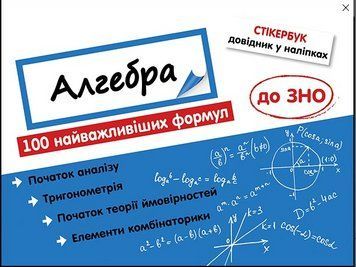 Книга Стікербук. Алгебра. 100 найважливіших формул до ЗНО. Автор - Надія Риндіна (АССА) 00000005190 фото