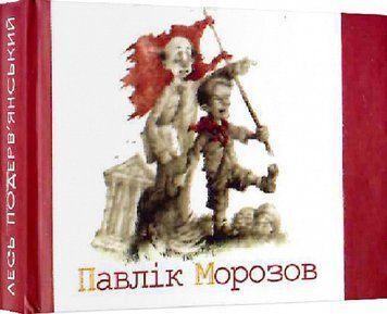 Книга Павлік Морозов. Автор - Лесь Подерв'янський (Folio) (Мікромініатюра) 00000010432 фото